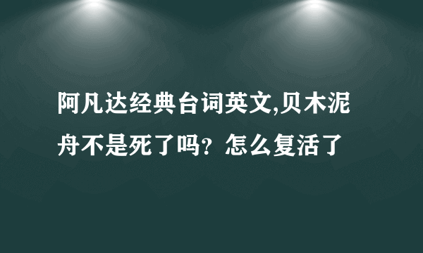 阿凡达经典台词英文,贝木泥舟不是死了吗？怎么复活了