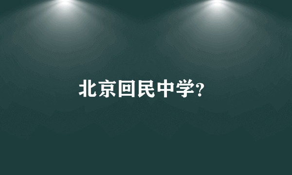 北京回民中学？