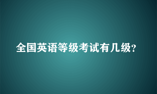 全国英语等级考试有几级？