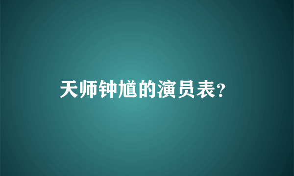 天师钟馗的演员表？