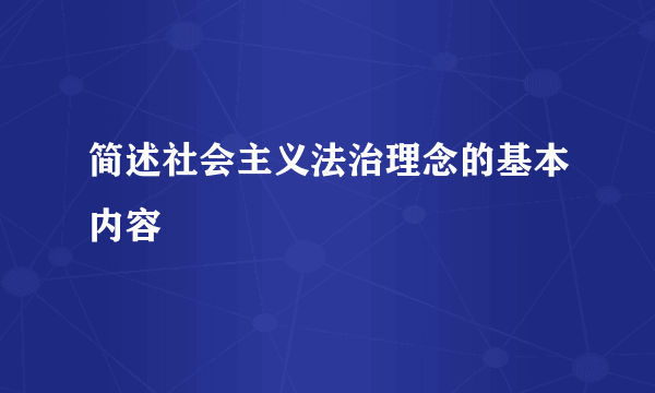 简述社会主义法治理念的基本内容