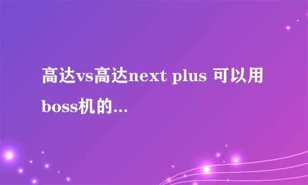 高达vs高达next plus 可以用boss机的金手指代码是什么