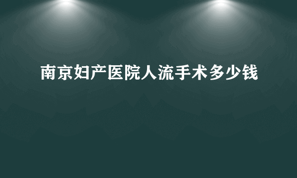 南京妇产医院人流手术多少钱