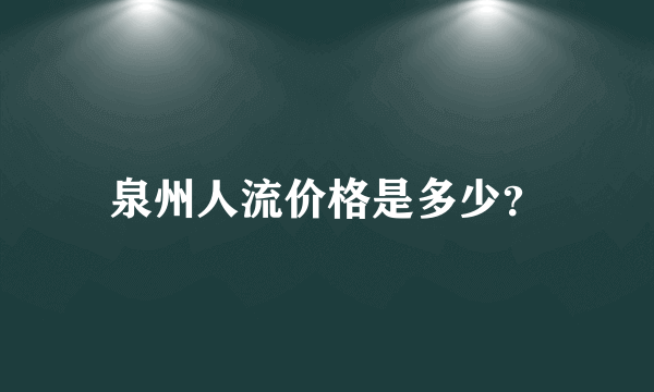 泉州人流价格是多少？