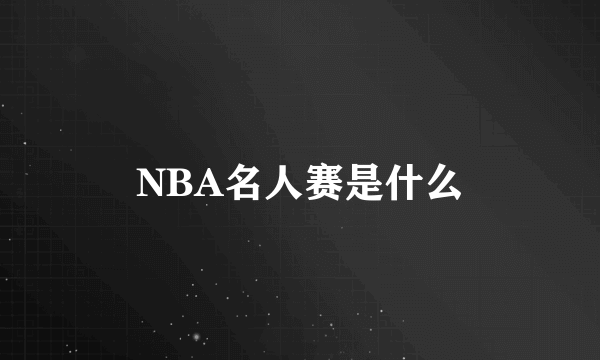 NBA名人赛是什么