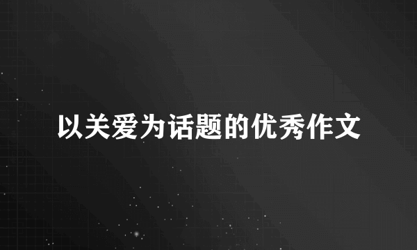 以关爱为话题的优秀作文