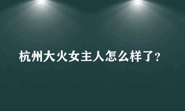 杭州大火女主人怎么样了？