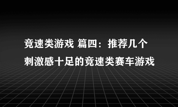 竞速类游戏 篇四：推荐几个刺激感十足的竞速类赛车游戏