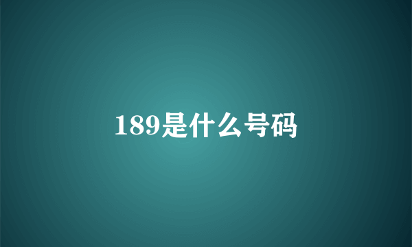 189是什么号码