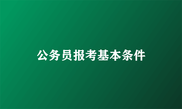 公务员报考基本条件