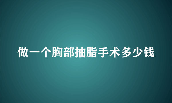 做一个胸部抽脂手术多少钱