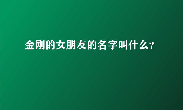 金刚的女朋友的名字叫什么？