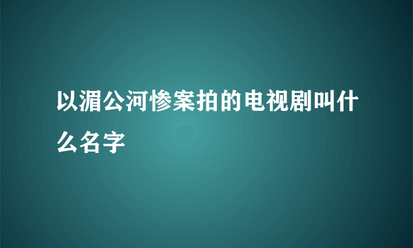 以湄公河惨案拍的电视剧叫什么名字