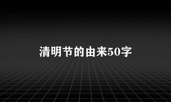 清明节的由来50字