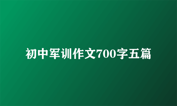 初中军训作文700字五篇