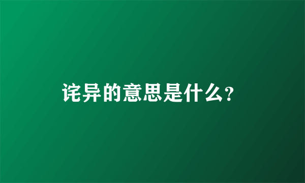 诧异的意思是什么？