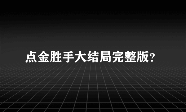 点金胜手大结局完整版？