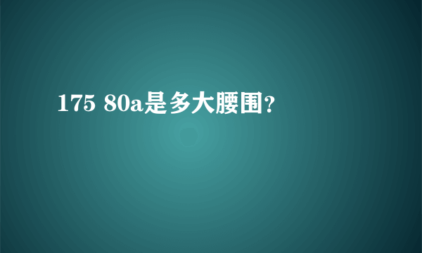 175 80a是多大腰围？