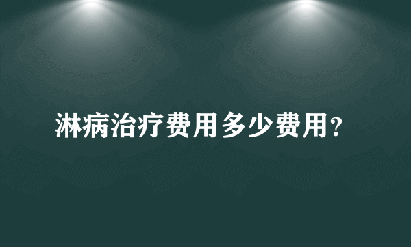 淋病治疗费用多少费用？