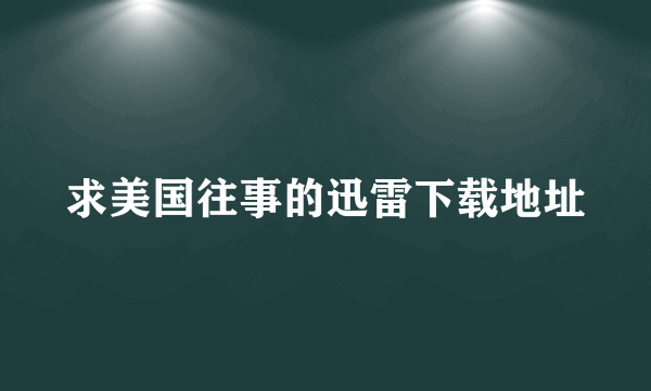 求美国往事的迅雷下载地址