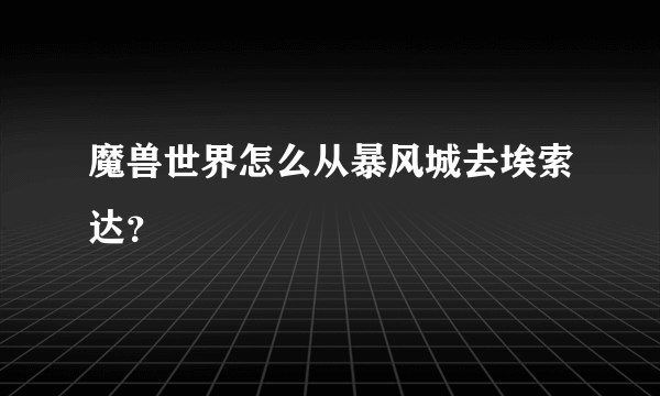 魔兽世界怎么从暴风城去埃索达？