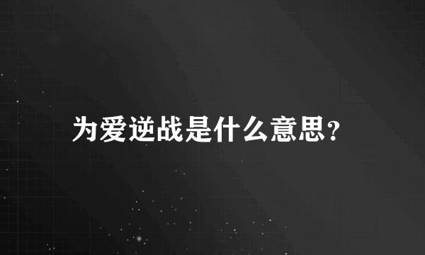 为爱逆战是什么意思？