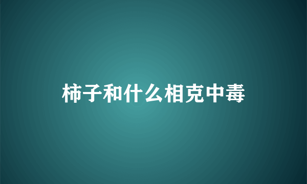 柿子和什么相克中毒