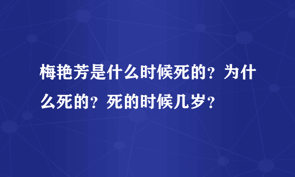 梅艳芳是什么时候死的？为什么死的？死的时候几岁？