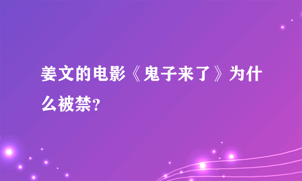 姜文的电影《鬼子来了》为什么被禁？