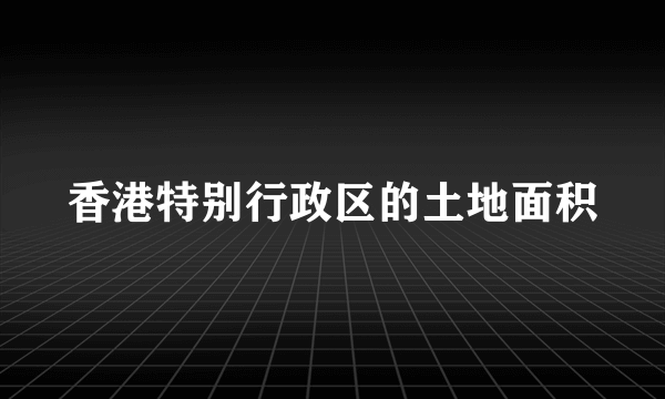 香港特别行政区的土地面积