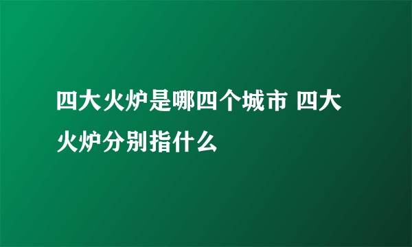 四大火炉是哪四个城市 四大火炉分别指什么