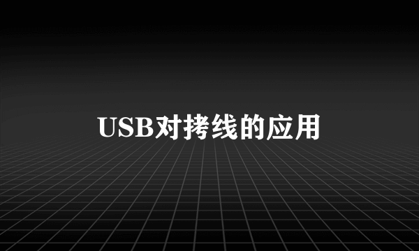 USB对拷线的应用