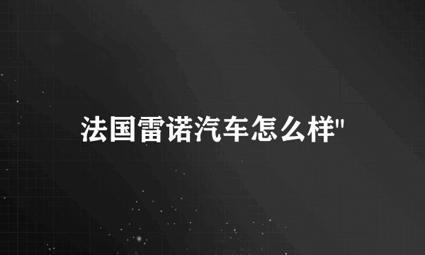 法国雷诺汽车怎么样