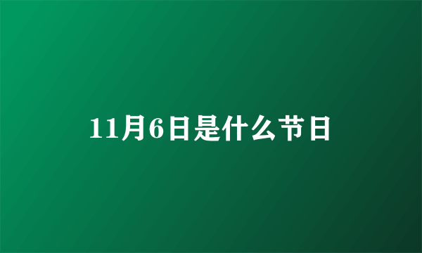 11月6日是什么节日