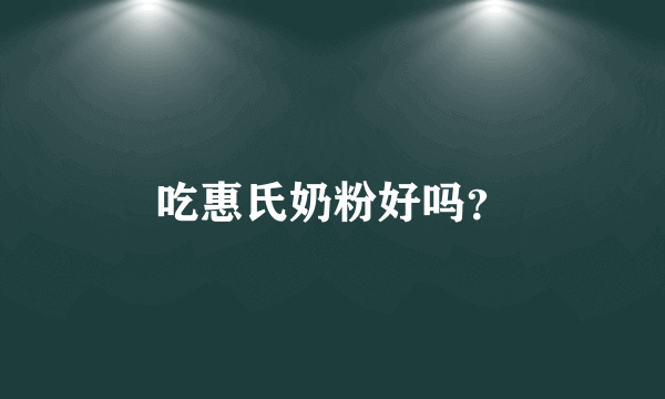 吃惠氏奶粉好吗？