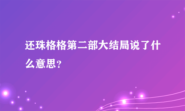 还珠格格第二部大结局说了什么意思？