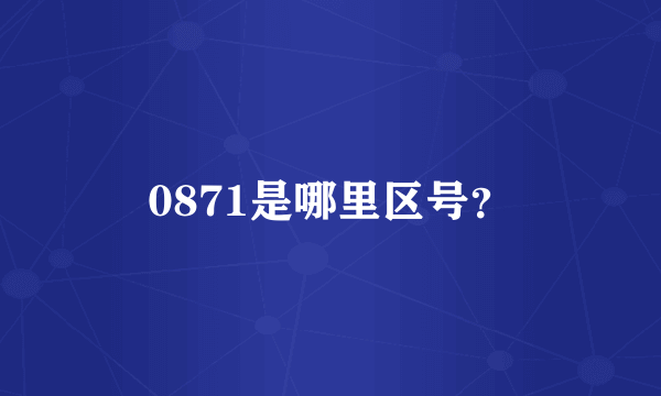 0871是哪里区号？