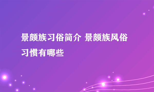 景颇族习俗简介 景颇族风俗习惯有哪些