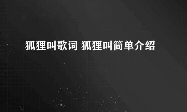 狐狸叫歌词 狐狸叫简单介绍