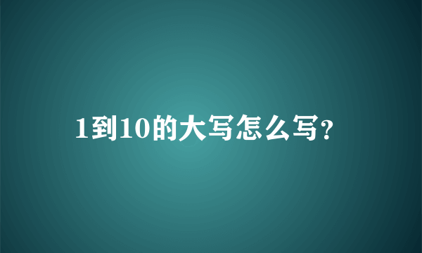 1到10的大写怎么写？