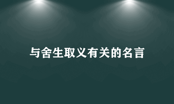 与舍生取义有关的名言