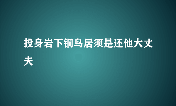 投身岩下铜鸟居须是还他大丈夫