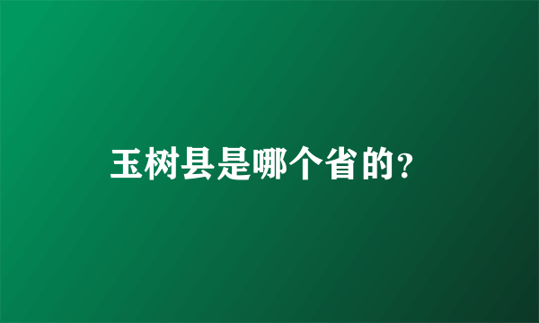 玉树县是哪个省的？