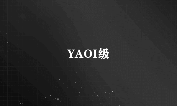 YAOI级