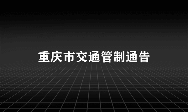 重庆市交通管制通告