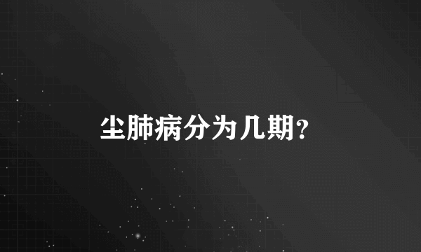 尘肺病分为几期？