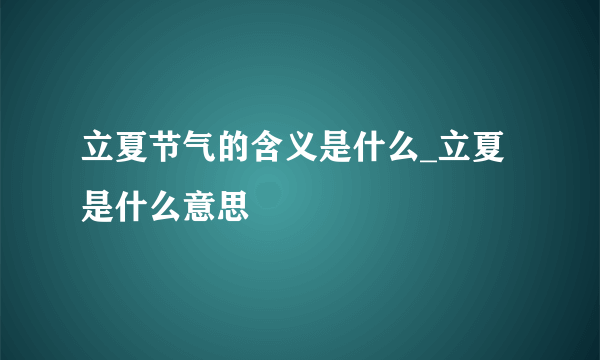 立夏节气的含义是什么_立夏是什么意思