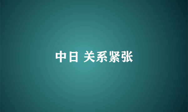 中日 关系紧张