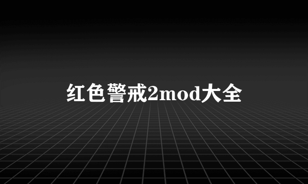 红色警戒2mod大全