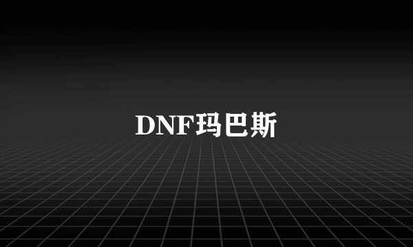 DNF玛巴斯